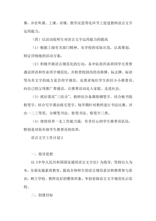 语言文字工作计划 (4).docx