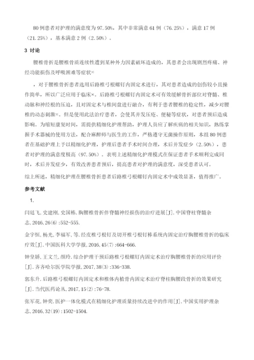 腰椎骨折病人后路椎弓根螺钉内固定术中护理的临床分析1.docx