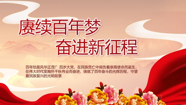 建党100周年大会七一讲话ppt党课