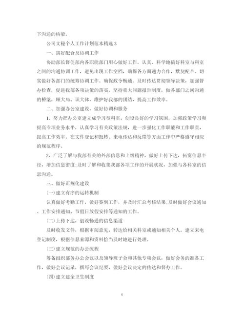 精编之公司文秘个人工作计划范本精选.docx