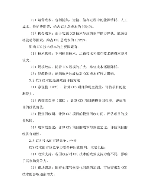 碳捕集与储存技术的经济性分析