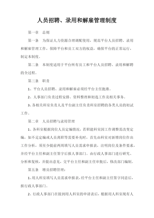 人员招聘录用和解雇管理制度.docx