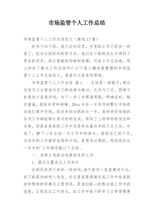 市场监管个人工作总结.docx