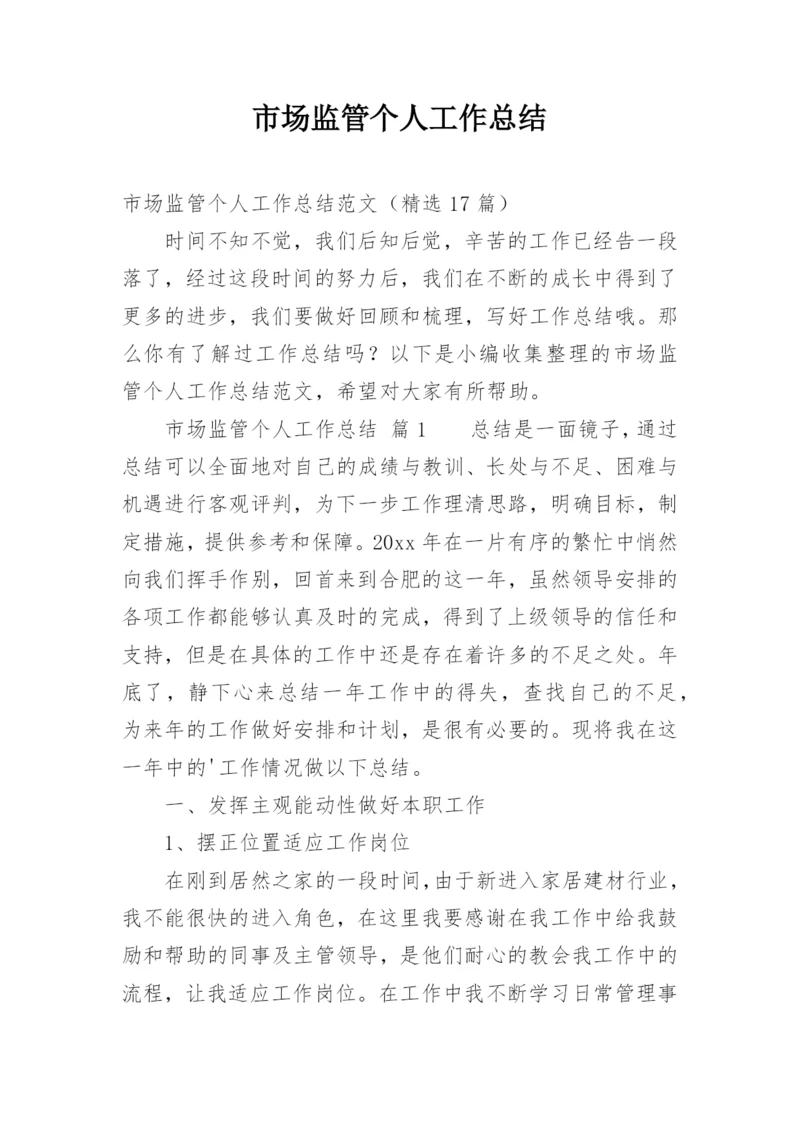 市场监管个人工作总结.docx