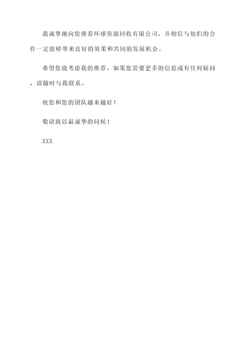 回收机构推荐信