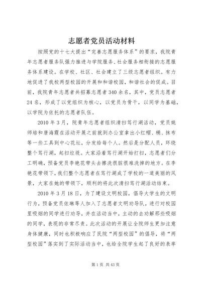 志愿者党员活动材料.docx