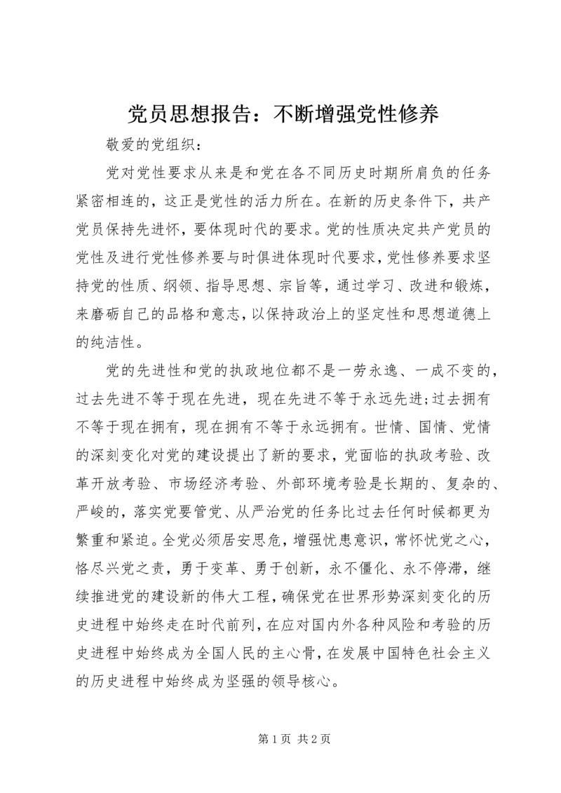 党员思想报告：不断增强党性修养.docx