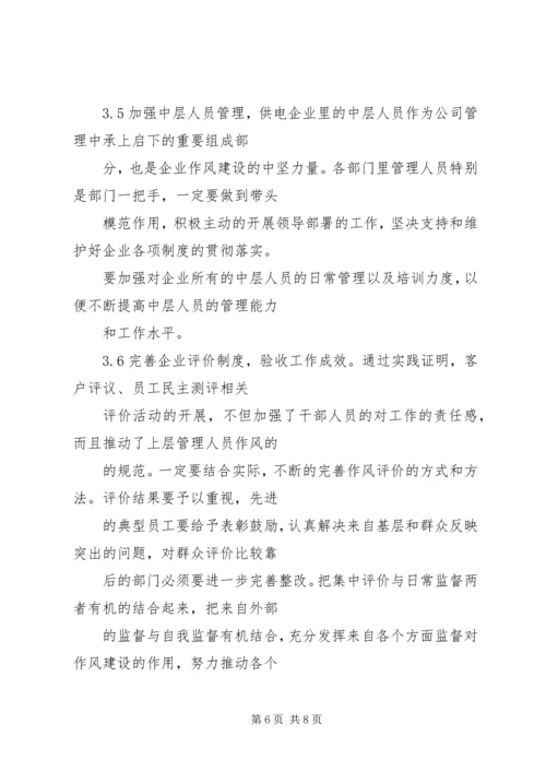 努力加强作风建设,切实促进社会和谐 (5).docx