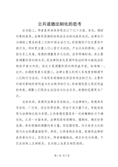 公共道德法制化的思考.docx