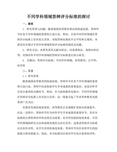 不同学科领域答辩评分标准的探讨