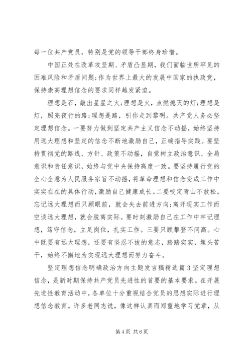 坚定理想信念明确政治方向主题发言稿精选.docx