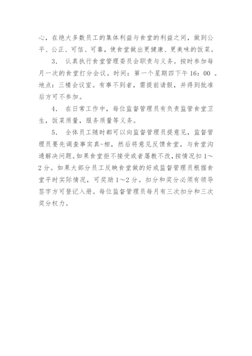 食堂监督委员会职责.docx