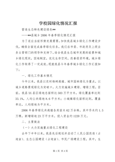 学校园绿化情况汇报 (3).docx