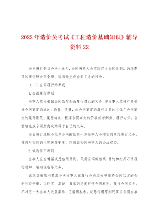 2022年造价员考试工程造价基础知识辅导资料22