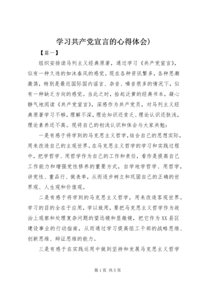 学习共产党宣言的心得体会) (4).docx