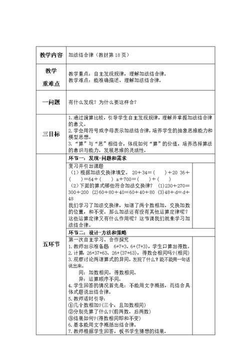 小学数学北师大2011课标版四年级《加法结合律》教学设计 (2)