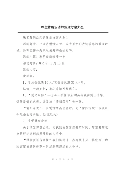 珠宝营销活动的策划方案大全.docx