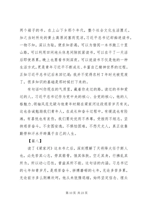 学习《梁家河》心得体会精选14篇.docx