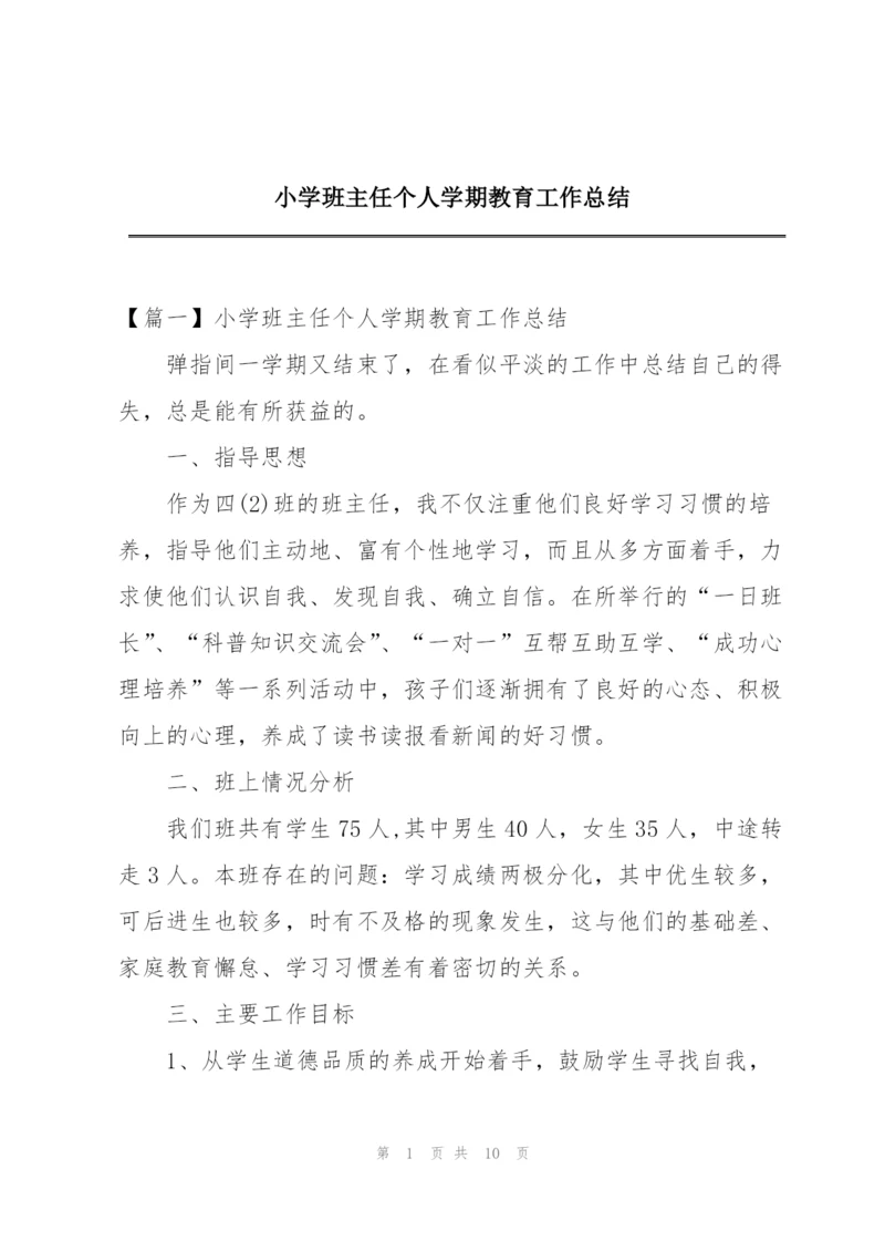 小学班主任个人学期教育工作总结.docx