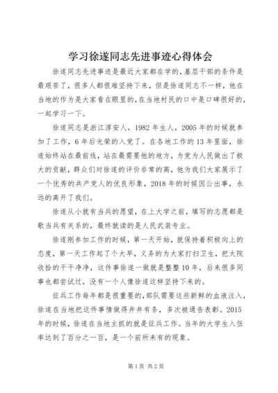 学习徐遂同志先进事迹心得体会.docx