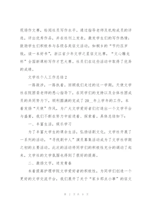 文学社个人工作总结5篇.docx