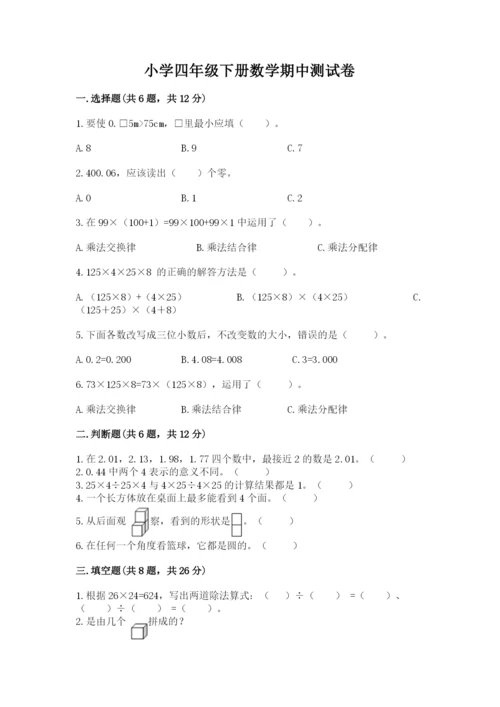 小学四年级下册数学期中测试卷及完整答案1套.docx