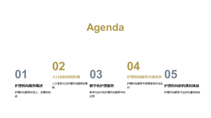 老龄社会：护理服务变革