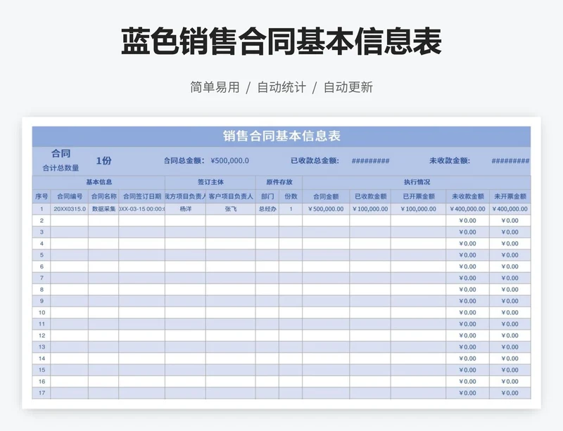 蓝色销售合同基本信息表