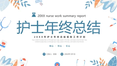 蓝色简约2024年护士年终工作总结工作计划PPT护士年终总结