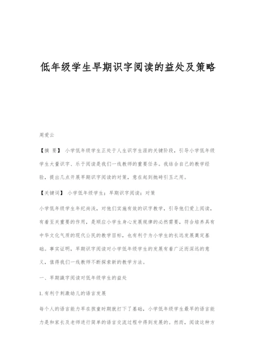 低年级学生早期识字阅读的益处及策略.docx