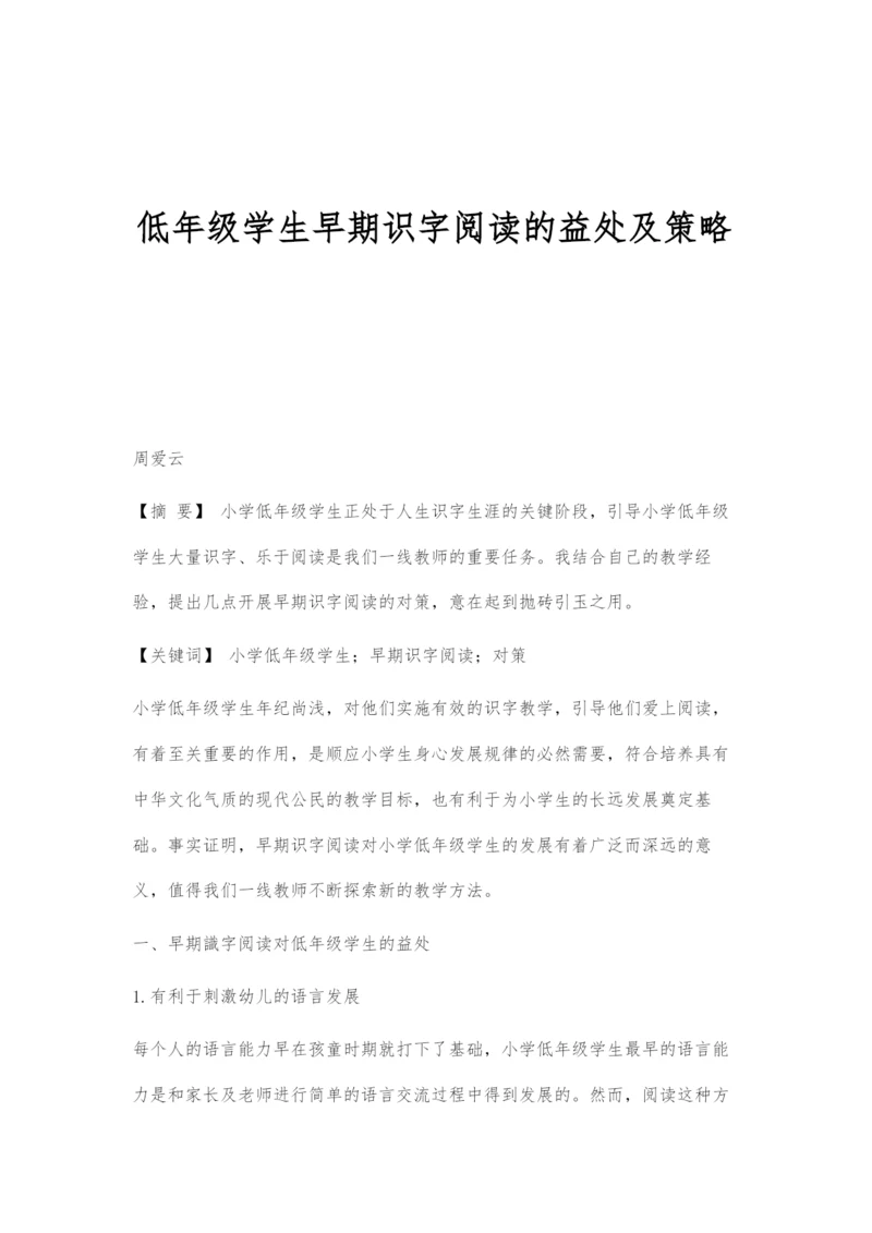 低年级学生早期识字阅读的益处及策略.docx