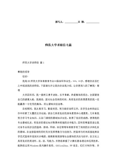 师范大学求职信七篇