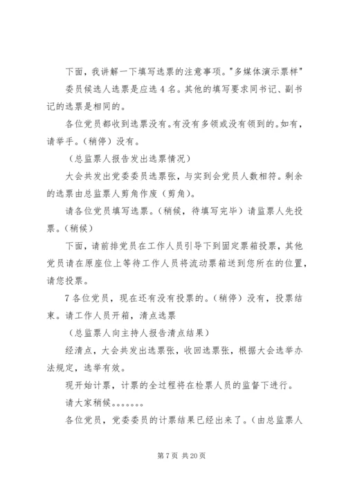 社区党组织换届选举党员大会主持词(直选).docx