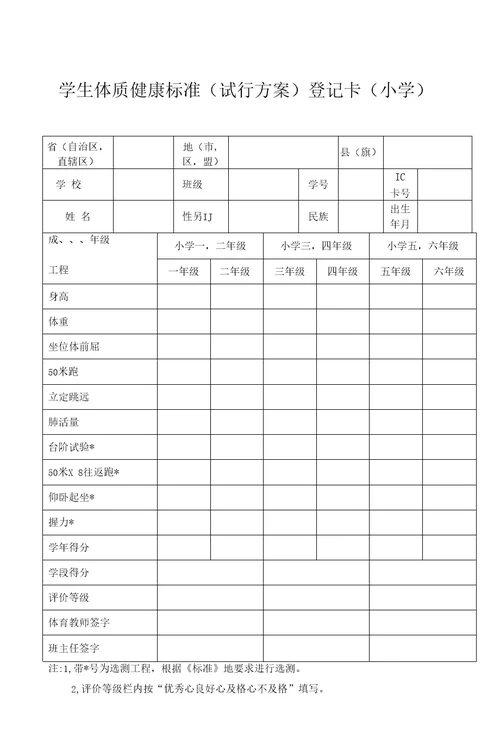 体质健康标准登记卡