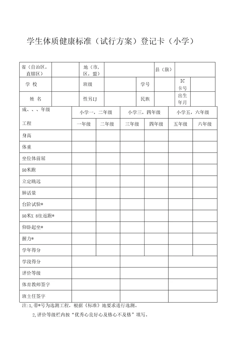 体质健康标准登记卡
