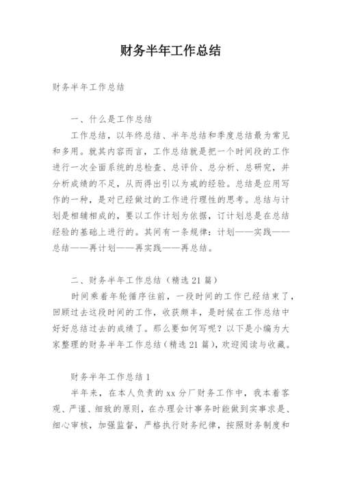 财务半年工作总结.docx