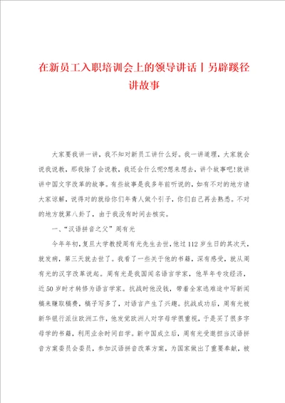 在新员工入职培训会上的领导讲话丨另辟蹊径讲故事