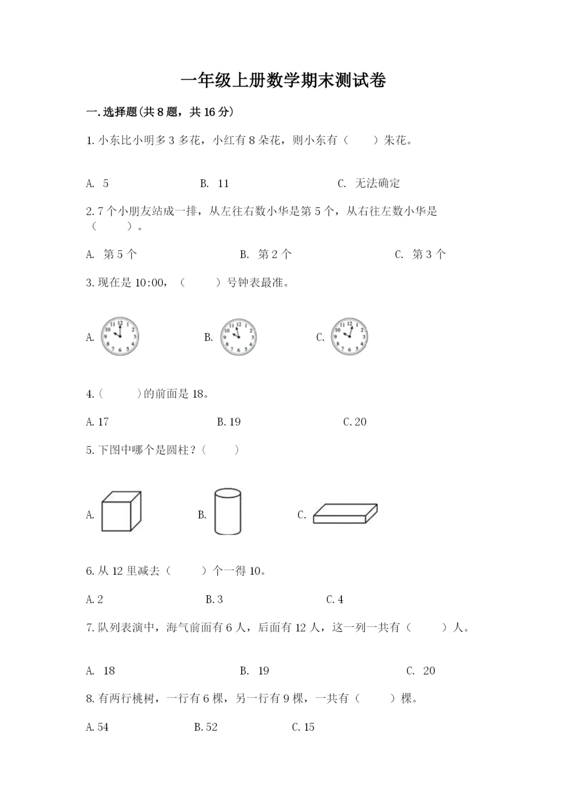 一年级上册数学期末测试卷含完整答案(必刷).docx