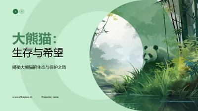 大熊猫：生存与希望