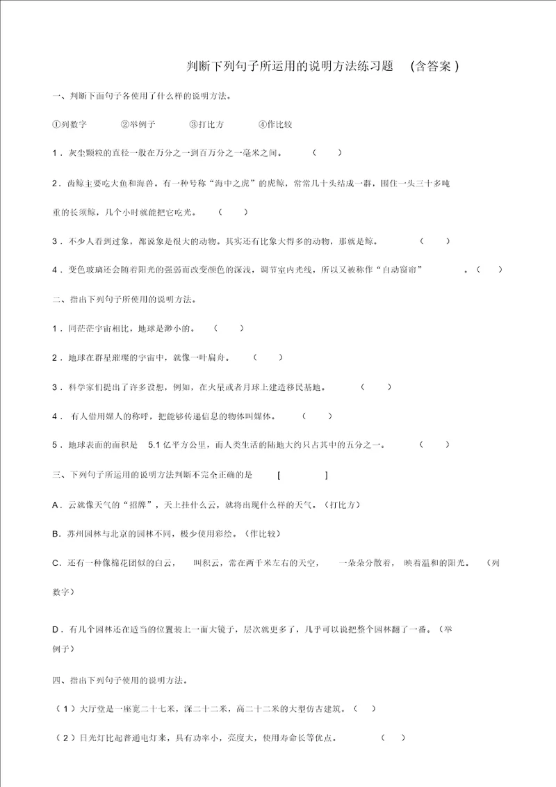 判断下列句子所运用的说明方法练习题含答案