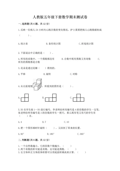 人教版五年级下册数学期末测试卷含完整答案【精品】.docx