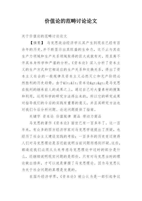 价值论的范畴讨论论文.docx