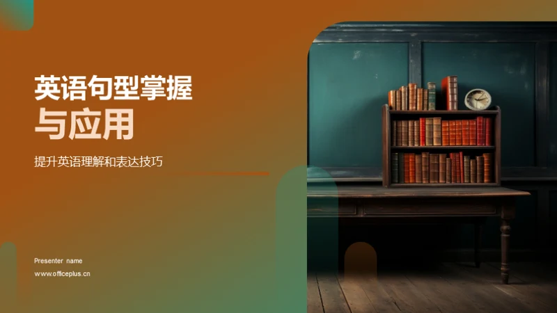 英语句型掌握与应用