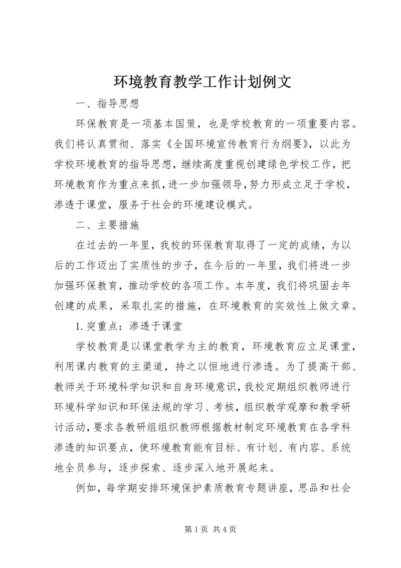 环境教育教学工作计划例文.docx