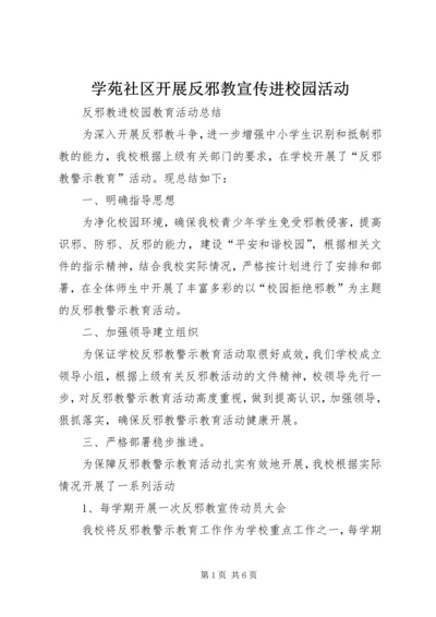 学苑社区开展反邪教宣传进校园活动.docx