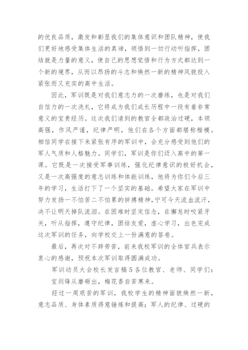 军训动员大会校长发言稿.docx