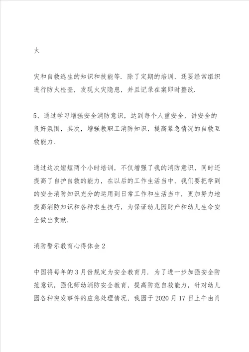 消防警示教育心得体会3篇