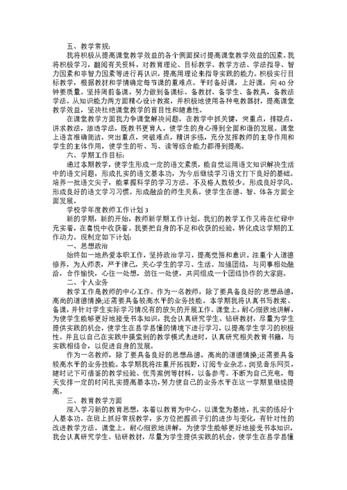 学校学年度教师工作计划5篇