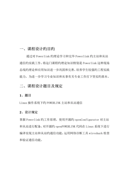 Powerlink优质课程设计基础报告现场总线重点技术及应用.docx