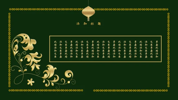 传统中国风墨绿色中式通用PPT模板